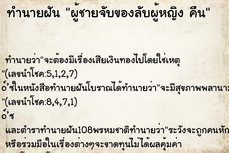 ทำนายฝัน ผู้ชายจับของลับผู้หญิง คืน